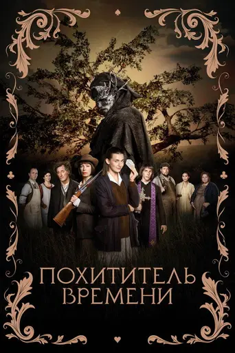 Похититель времени (2021)