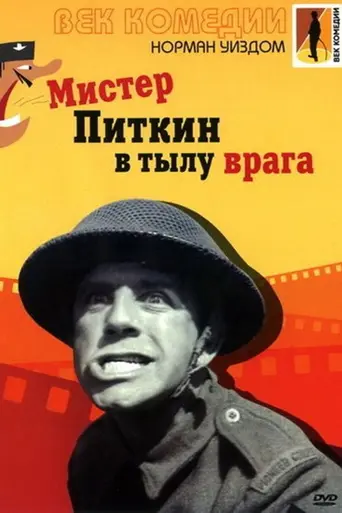 Мистер Питкин в тылу врага (1959)