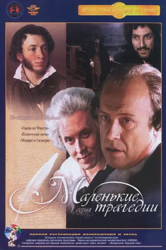 Маленькие трагедии (1979)