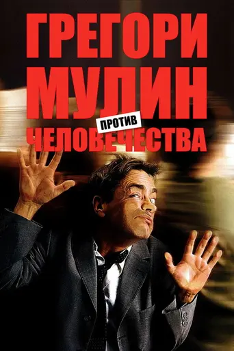 Грегуар Мулен против человечества (2001)
