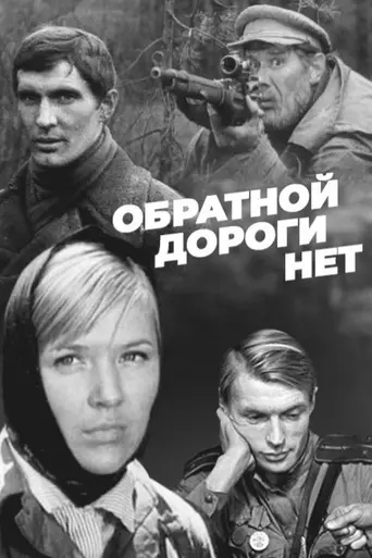 Обратной дороги нет (1971)
