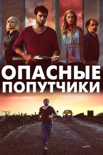 Road Games (2015)