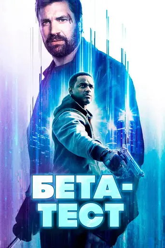 Beta Test (2017)