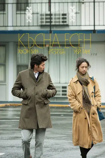 Поздняя осень (2011)