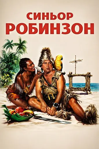 Синьор Робинзон (1976)