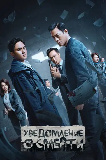 Death Notice (2019)