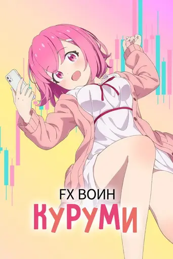 FX Senshi Kurumi-chan (2026)