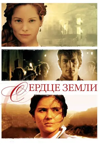 The Heart of the Earth (2007)