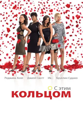 With This Ring (2015)