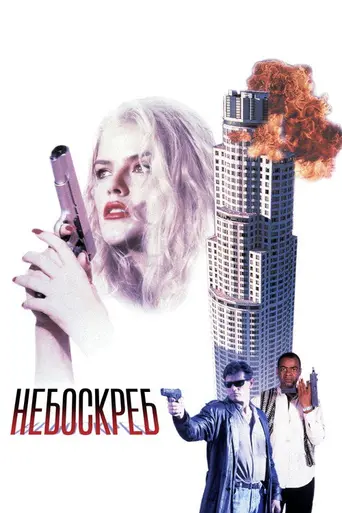 Skyscraper (1996)