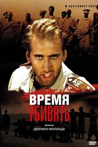 Время убивать (1990)