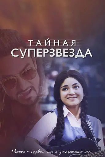 Secret Superstar (2017)