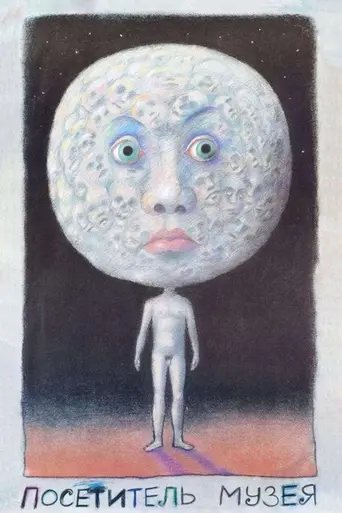 Посетитель музея (1989)