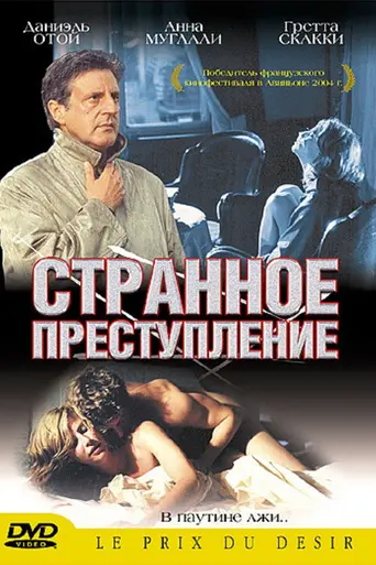 Странное преступление (2004)