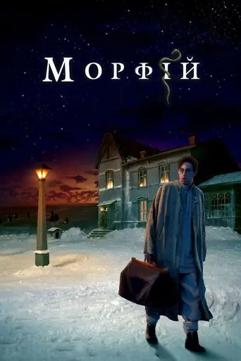 Морфий (2008)