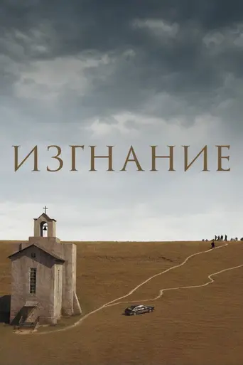 Изгнание (2007)