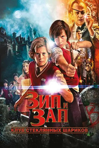 Zip & Zap and the Marble Gang (2013)