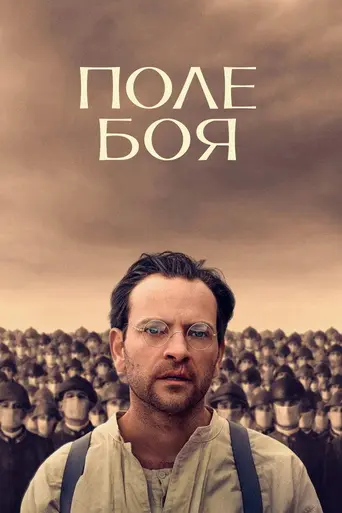 Поле боя (фильм, 2024) (2024)