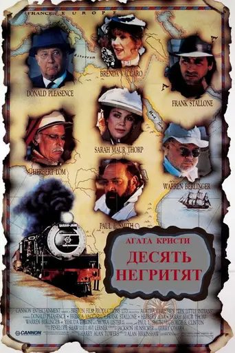 Десять негритят (1989)