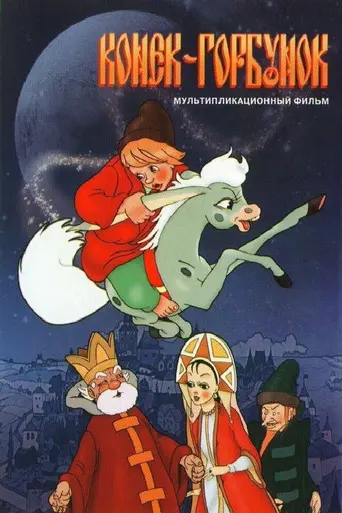 Конёк-Горбунок (1947)