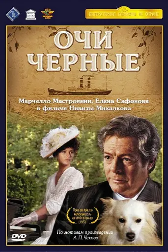 Очи чёрные (1987)