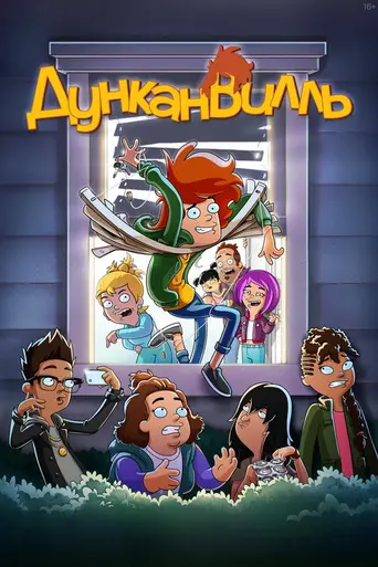 Дунканвилль (мультсериал) (2020)