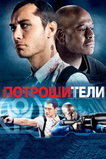 Потрошители (2010)