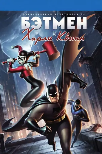Бэтмен и Харли Квинн (2017)