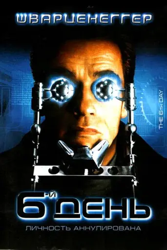 6-й день (2000)