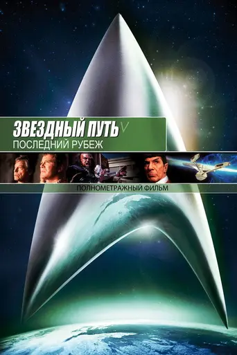 Звёздный путь 5: Последний рубеж (1989)