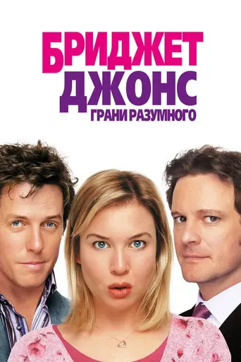 Бриджит Джонс: грани разумного (2004)