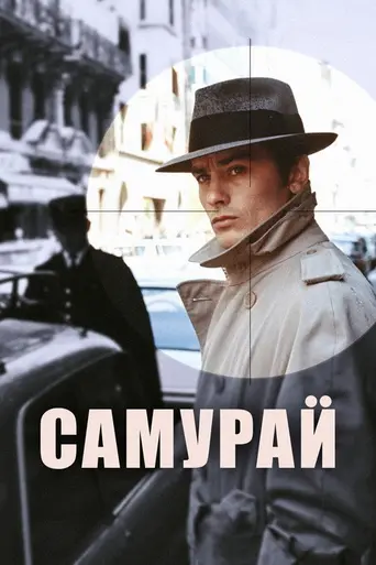 Самурай (1967)