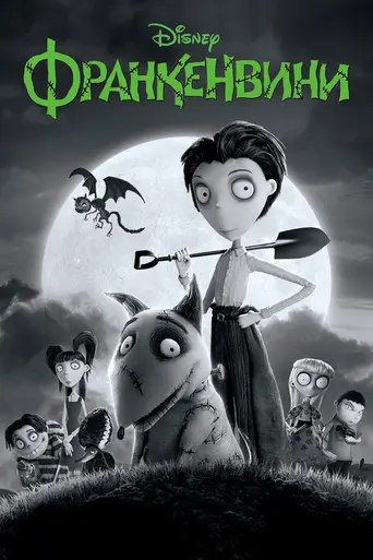 Франкенвини (2012)