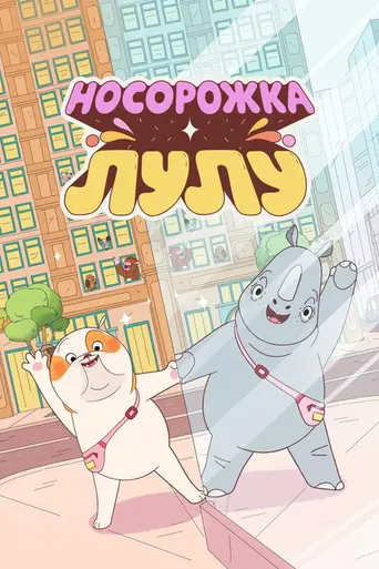 Lulu Is a Rhinoceros (2025)