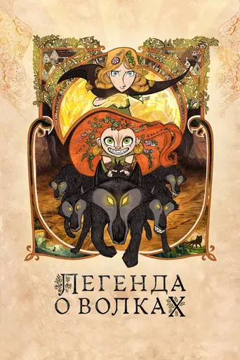 Легенда о волках (2020)