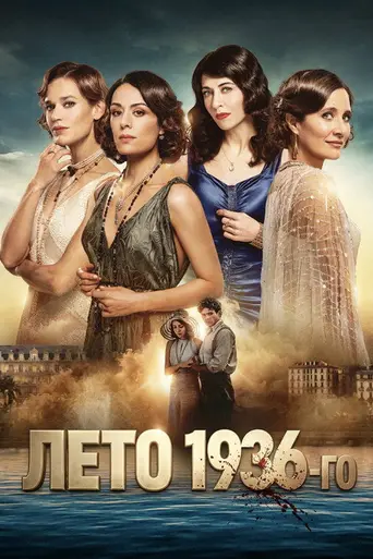 L'Été 36 (2026)