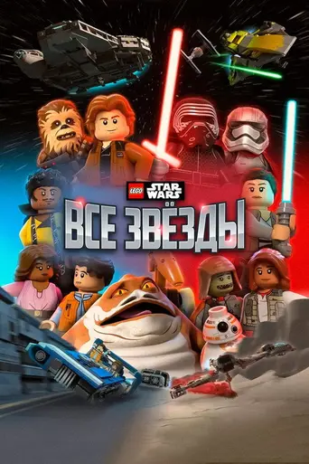 Lego Star Wars: All-Stars (2018)
