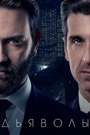 Devils (2020)