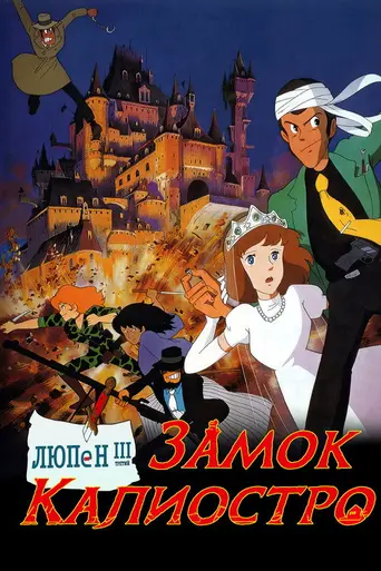 Замок Калиостро (1979)