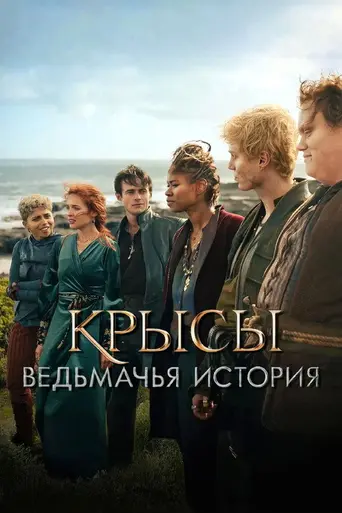 Крысы Пограничья (2025)