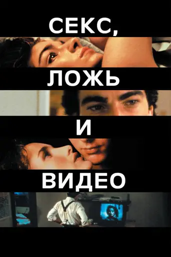 Секс, ложь и видео (1989)