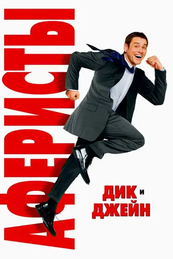 Аферисты: Дик и Джейн развлекаются (2005)