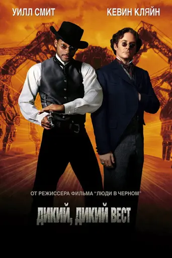 Дикий, дикий Вест (1999)