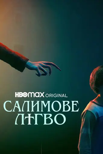 Жребий (2024)