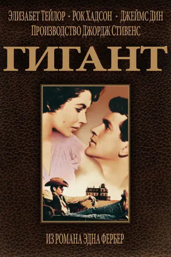 Гигант (1956)