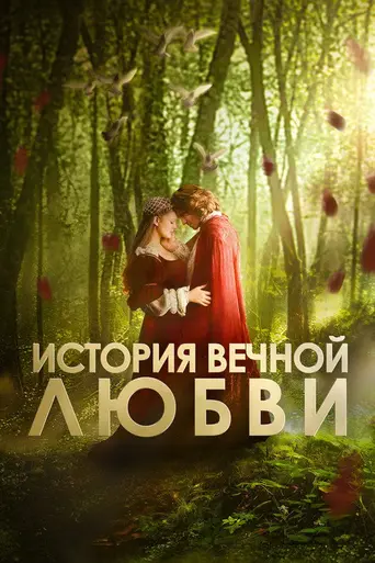История вечной любви (1998)
