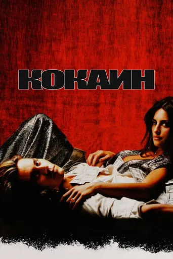 Кокаин (2001)