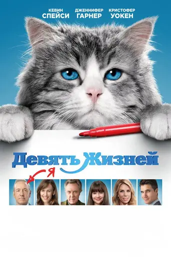 фильм Девять жизней (2016)