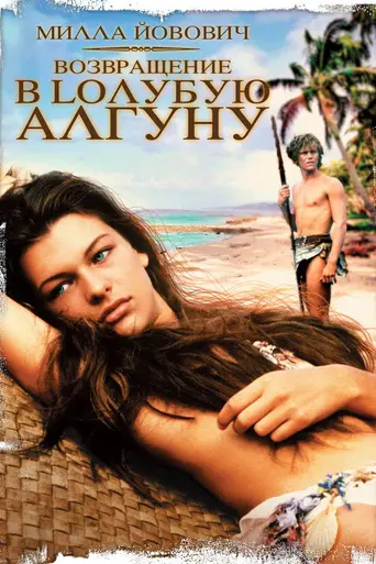 Возвращение в Голубую лагуну (1991)