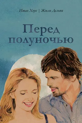 Перед полуночью (2013)